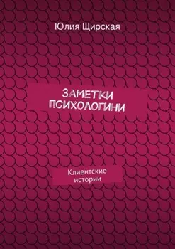 Заметки психологини. Клиентские истории