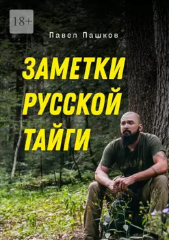 Заметки Русской Тайги