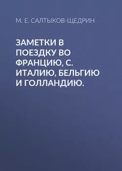 Заметки в поездку во Францию, С. Италию, Бельгию и Голландию.