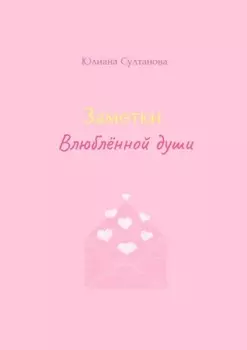 Заметки влюблённой души