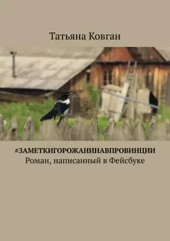 #ЗаметкиГорожанинаВпровинции. Роман, написанный в Фейсбуке