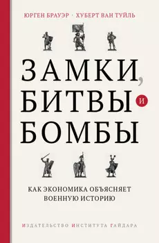 Замки, битвы и бомбы. Как экономика объясняет военную историю