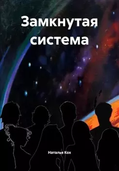 Замкнутая система