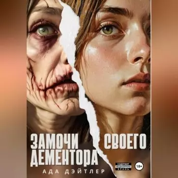 Замочи своего дементора