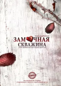 Замочная скважина. Полет мнимых мыслей и бурных фантазий