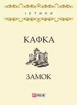 Замок