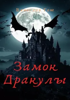 Замок Дракулы