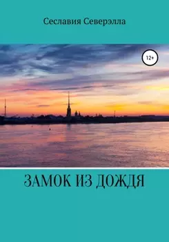 Замок из дождя