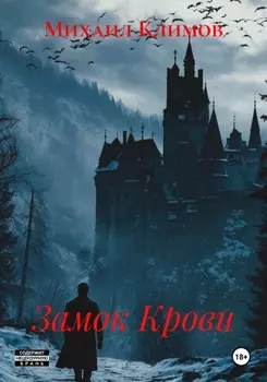 Замок Крови