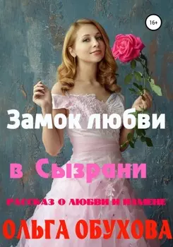 Замок любви в Сызрани