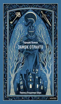 Замок Отранто