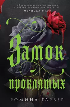 Замок проклятых