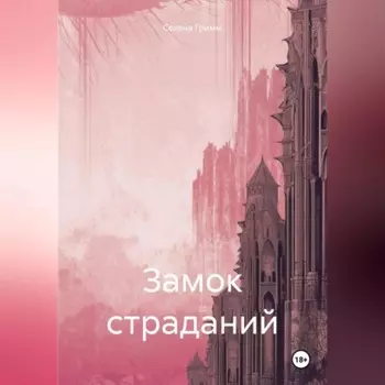 Замок страданий