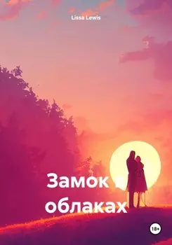 Замок в облаках