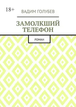 Замолкший телефон. Роман
