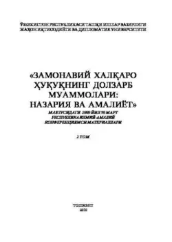 Замонавий халаро уунинг долзарб муаммолари: назария ва амалиёт, 2- том