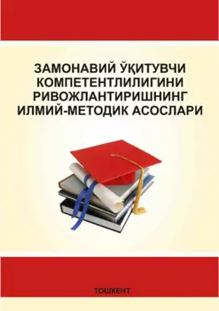 Замонавий ўитувчи компетентлилигини ривожлантиришнинг илмий-методик асослари