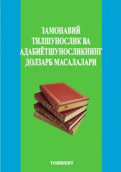 Замонавий тилшунослик ва адабиётшуносликнинг долзарб масалалари, 2-исм