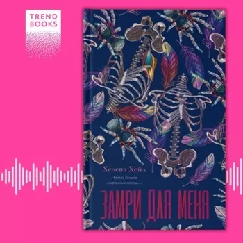 Замри для меня