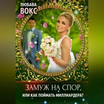 Замуж на спор, или Как поймать миллиардера