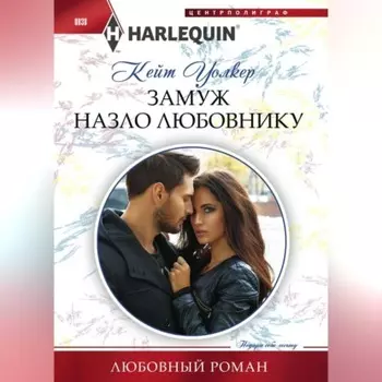 Замуж назло любовнику