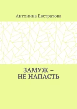 Замуж – не напасть. Любовный роман