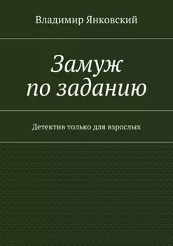 Замуж по заданию. Детектив только для взрослых