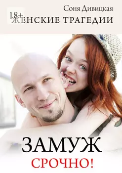 Замуж срочно! Сборник свадебных историй