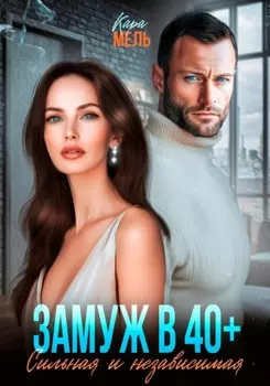 Замуж в 40. Сильная и независимая