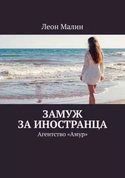 Замуж за иностранца. Агентство «Амур»