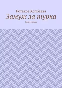 Замуж за турка. Книга первая