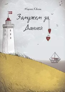 Замужем за Данией