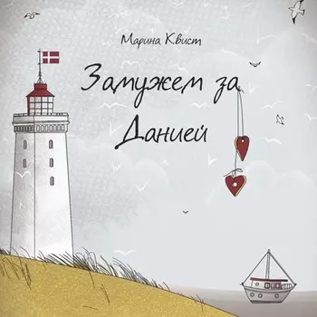 Замужем за Данией