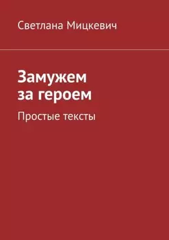 Замужем за героем. Простые тексты