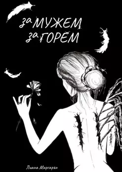 Замужем за горем