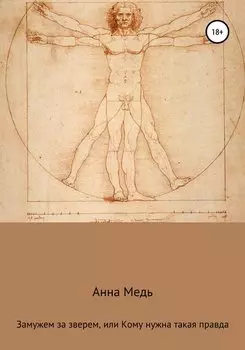 Замужем за зверем, или Кому нужна такая правда