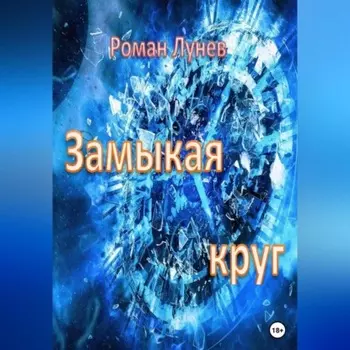 Замыкая круг