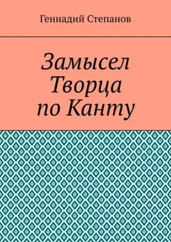 Замысел Творца по Канту