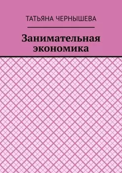 Занимательная экономика