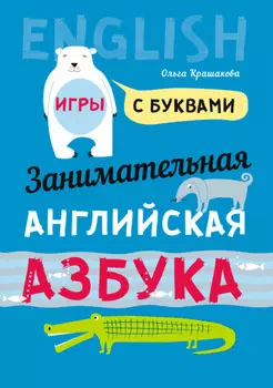 Занимательная английская азбука. Игры с буквами