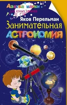 Занимательная астрономия