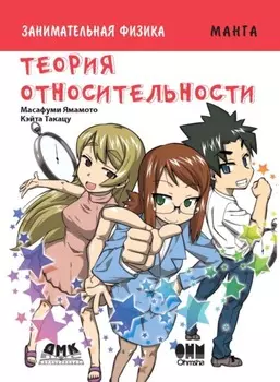 Занимательная физика. Теория относительности