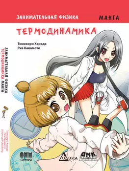 Занимательная физика. Термодинамика