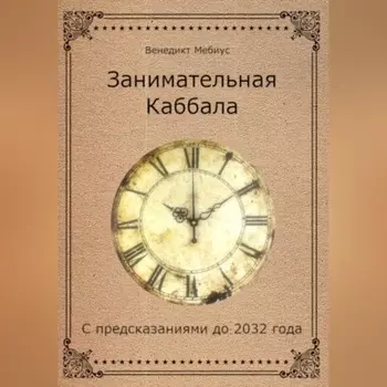 Занимательная Каббала. С предсказаниями до 2032 года