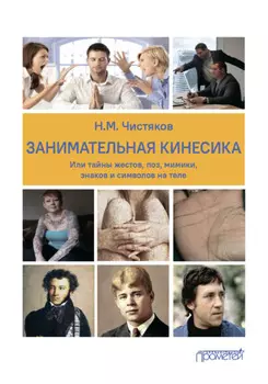 Занимательная кинесика, или Тайны жестов, поз, мимики, знаков и символов на теле