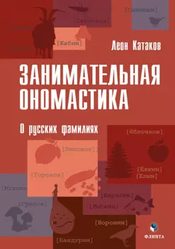 Занимательная ономастика. О русских фамилиях