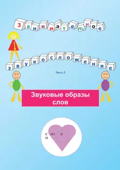 Занимательное звукосложение. Часть 5. Звуковые образы слов