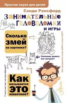 Занимательные головоломки и игры
