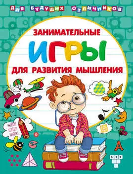 Занимательные игры для развития мышления
