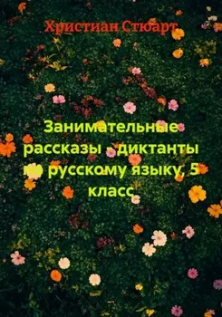 Занимательные рассказы – диктанты по русскому языку, 5 класс